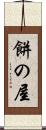 餅の屋 Scroll