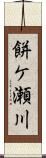 餅ケ瀬川 Scroll