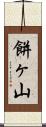 餅ヶ山 Scroll