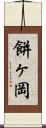 餅ヶ岡 Scroll