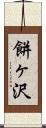 餅ヶ沢 Scroll