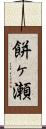 餅ヶ瀬 Scroll