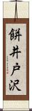 餅井戸沢 Scroll
