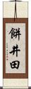 餅井田 Scroll