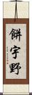 餅宇野 Scroll