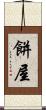 餅屋 Scroll