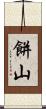 餅山 Scroll