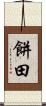 餅田 Scroll