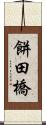 餅田橋 Scroll