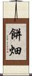 餅畑 Scroll