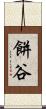 餅谷 Scroll