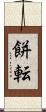 餅転 Scroll