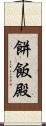 餅飯殿 Scroll