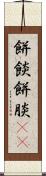 餅餤 Scroll