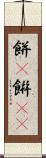 餅(P) Scroll