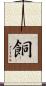 餇 Scroll