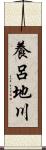 養呂地川 Scroll