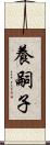 養嗣子 Scroll