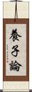 養子論 Scroll