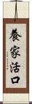 養家活口 Scroll