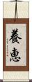 養恵 Scroll