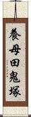 養母田鬼塚 Scroll