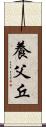 養父丘 Scroll