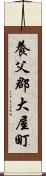 養父郡大屋町 Scroll