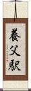 養父駅 Scroll