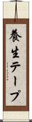 養生テープ Scroll