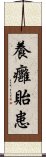 養癰貽患 Scroll