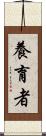 養育者 Scroll