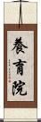 養育院 Scroll