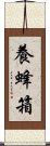 養蜂箱 Scroll