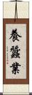 養蠶業 Scroll