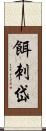 餌刺岱 Scroll