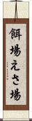 餌場 Scroll