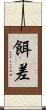 餌差 Scroll