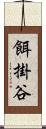餌掛谷 Scroll