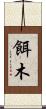 餌木 Scroll