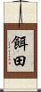 餌田 Scroll