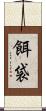 餌袋 Scroll