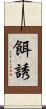 餌誘 Scroll