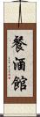 餐酒館 Scroll