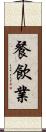 餐飲業 Scroll