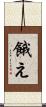 餓え Scroll