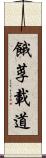 餓莩載道 Scroll