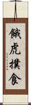 餓虎撲食 Scroll