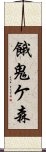 餓鬼ケ森 Scroll