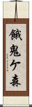 餓鬼ケ森 Scroll